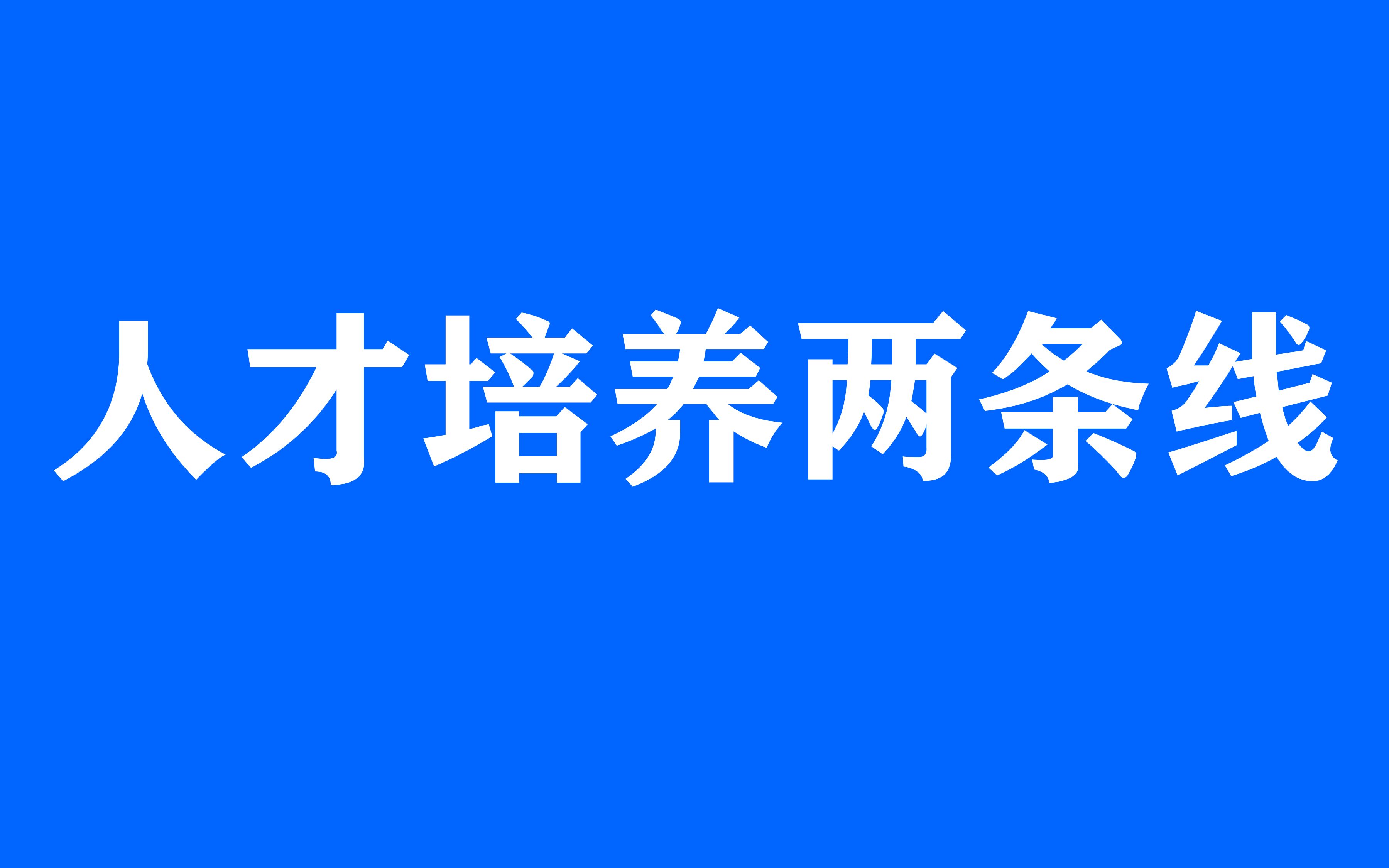 企业如何正确规划培养人才(标杆营销商学院)哔哩哔哩bilibili