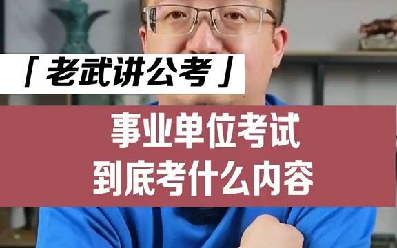 事业单位具体考什么内容,考编同学快看哔哩哔哩bilibili