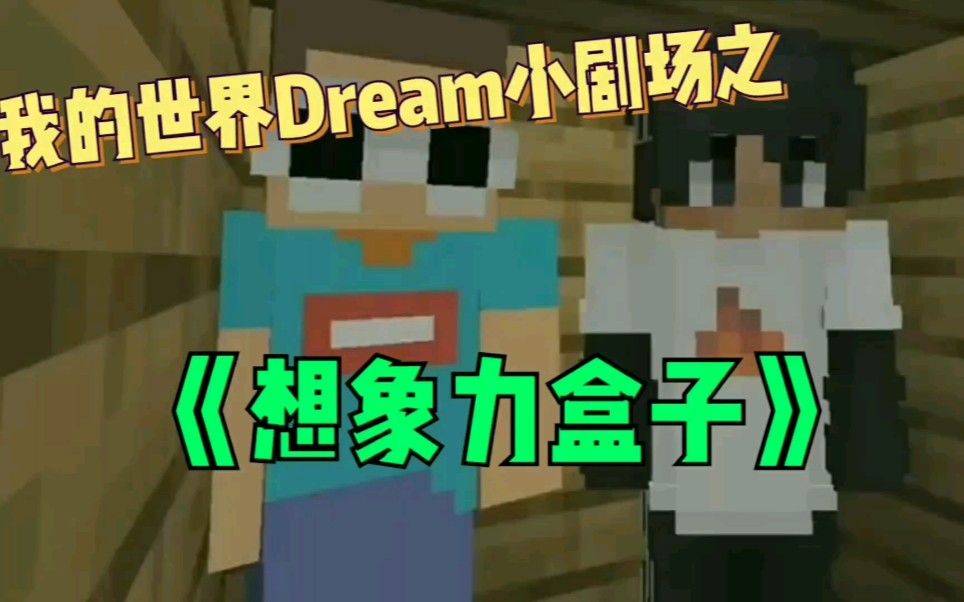 我的世界Dream小剧场之《想象力盒子》网络游戏热门视频