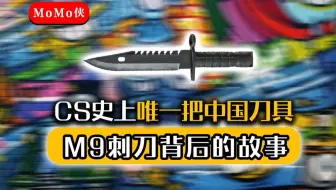 M9刺刀背后的故事：CS史上唯一把中国刀具