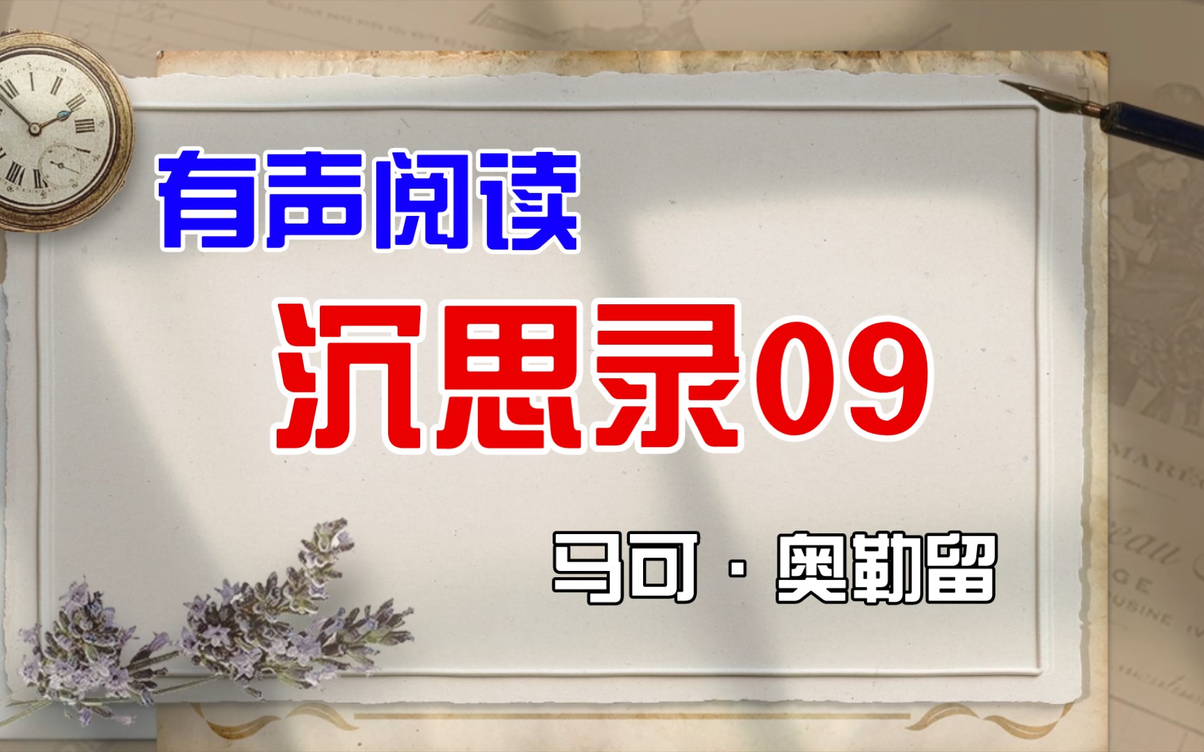 [图]【海象名著有声阅读】《沉思录》09马可·奥勒留