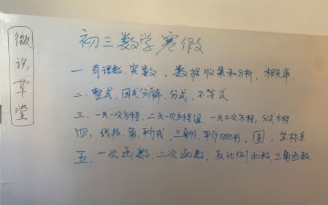 初三數學寒假複習,除了學霸,低於五天你就輸了,中考前最後衝刺,超越