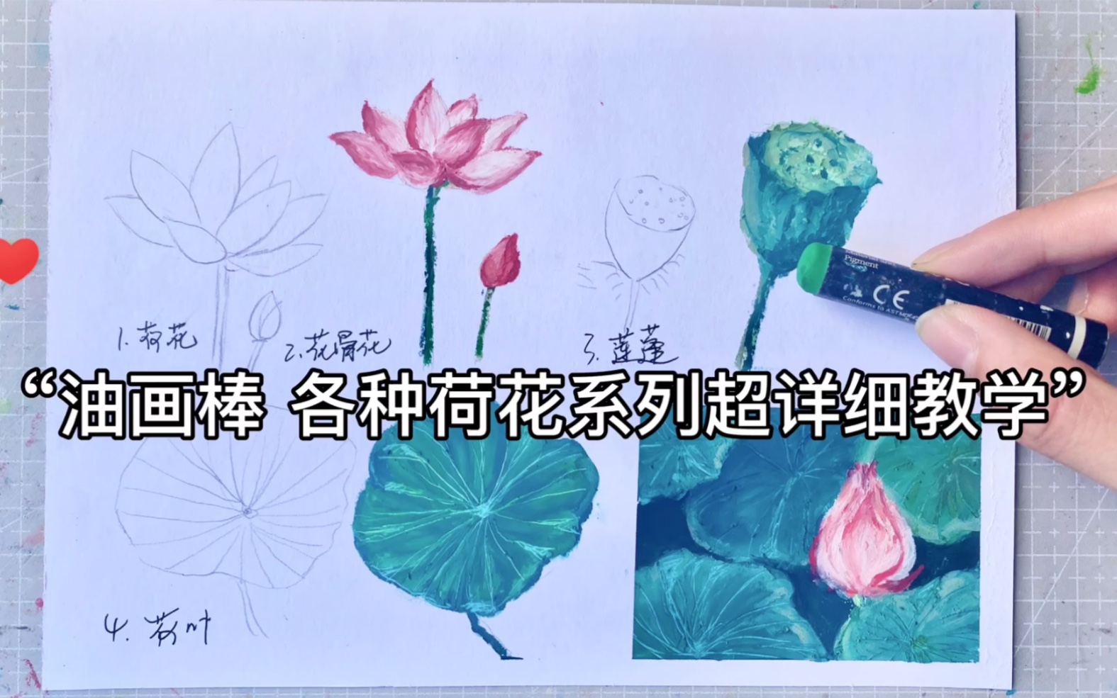 [图]油画棒｜各种荷花 表达技法 超详细教学 粉丝投稿，想画荷花，我就干脆出了荷花的各种周边 表达技法。宝贝们想要学什么，都可以告诉我哦，我会出教学视频分解教大家喔～