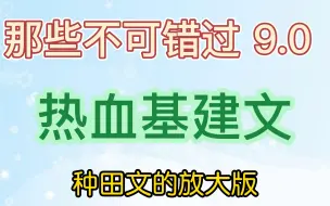 那些不可错过的热血基建文 种田文的放大版