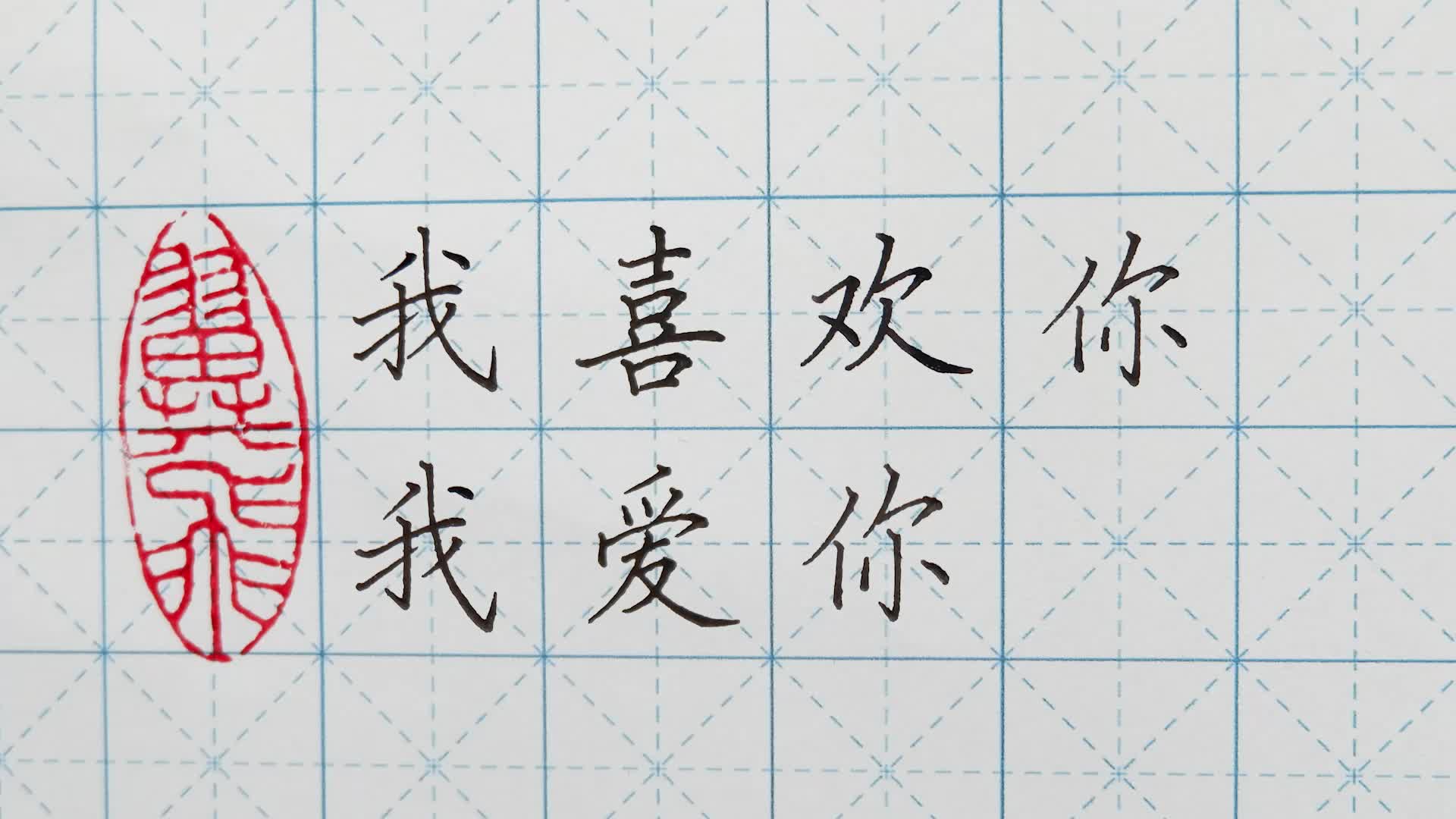 楷书常用字教学第五课 教你写漂亮的情话