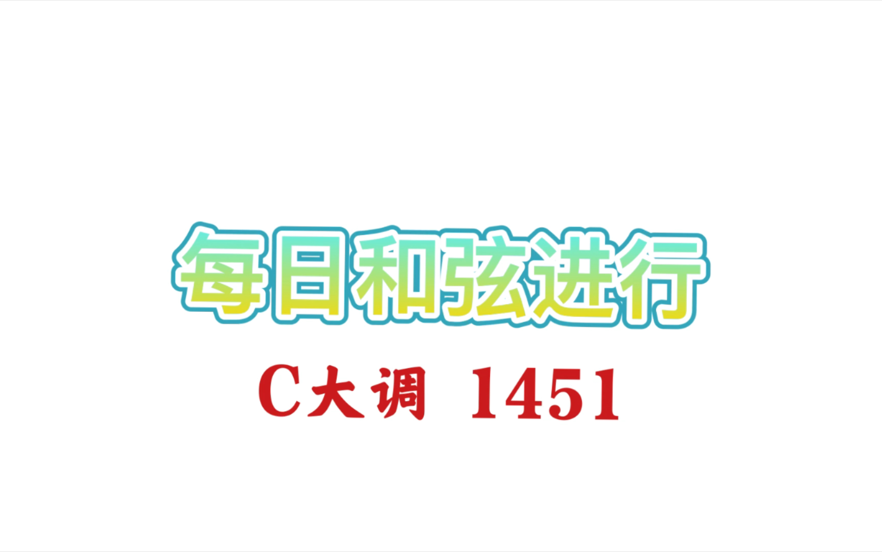 每日和弦进行,C大调 1451.哔哩哔哩bilibili