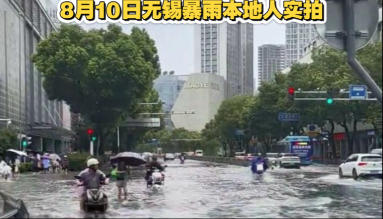 8月10日无锡暴雨本地人实拍