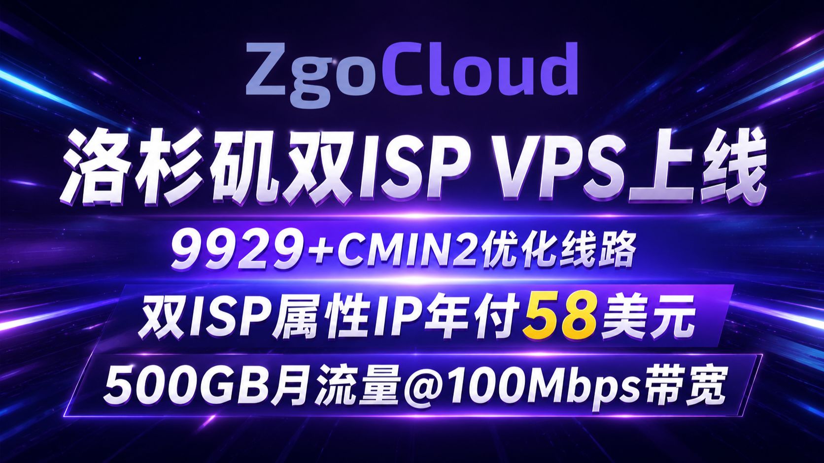 ZgoCloud洛杉矶双ISP VPS上线:9929+CMIN2优化线路,双ISP属性IP年付58美元,500GB月流量@100Mbps带宽