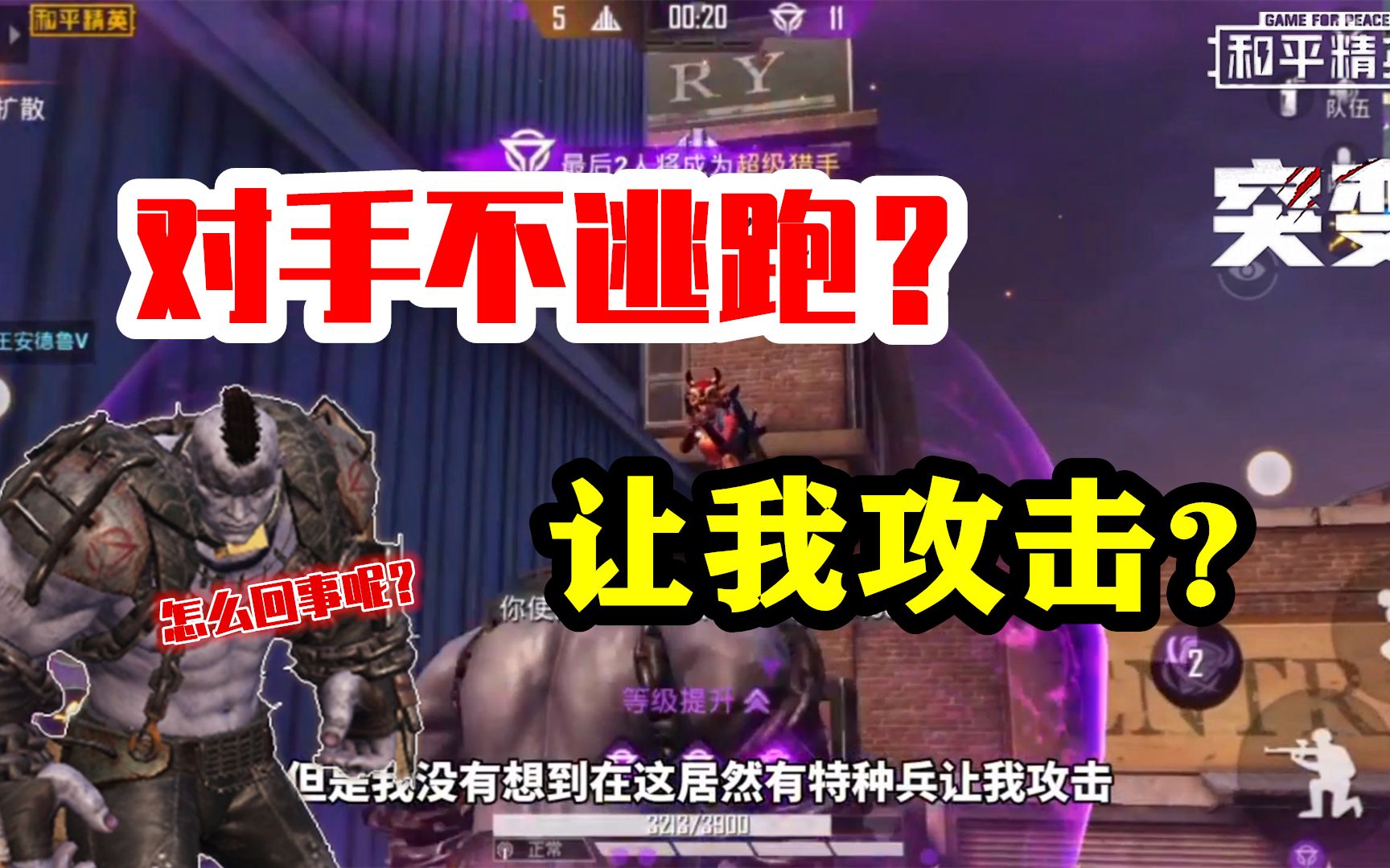 和平精英:勇闯突变团竞,成为高级强化战士,连续攻击对手!