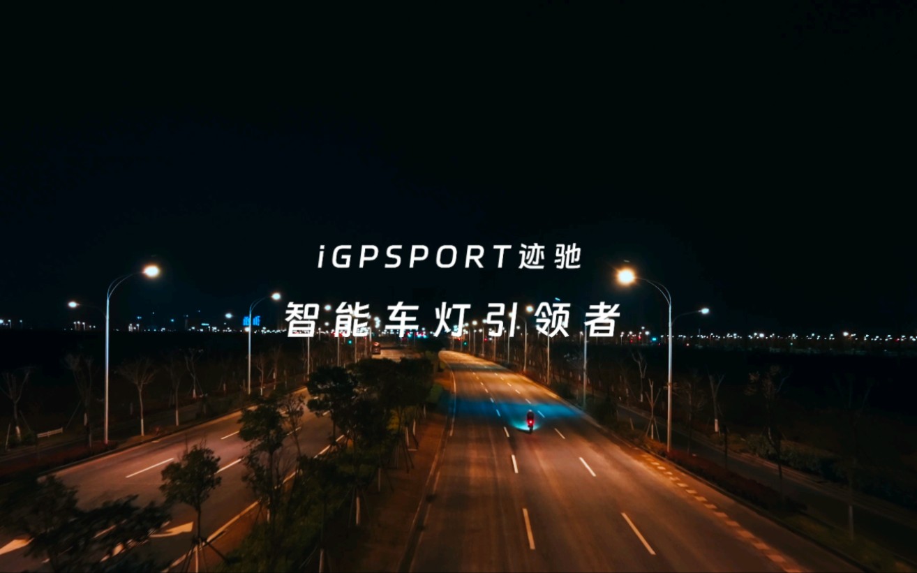 iGPSPORT智能车灯引领者哔哩哔哩bilibili