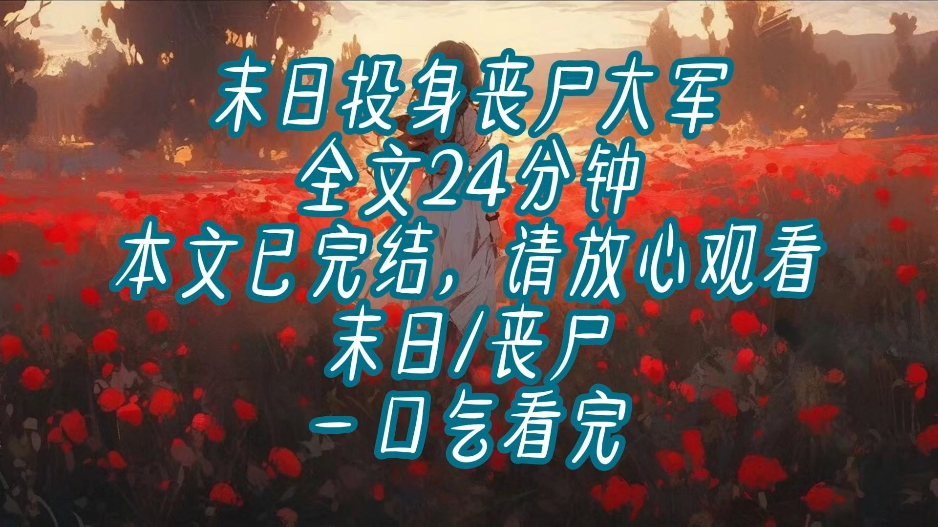 【已完结】末日/丧尸 4045年,太阳爆炸,全球进入末世.万年冰川融化,远古病毒复苏,人类迅速变异.我做了一个违背祖宗的决定,加入丧尸,制霸末世...