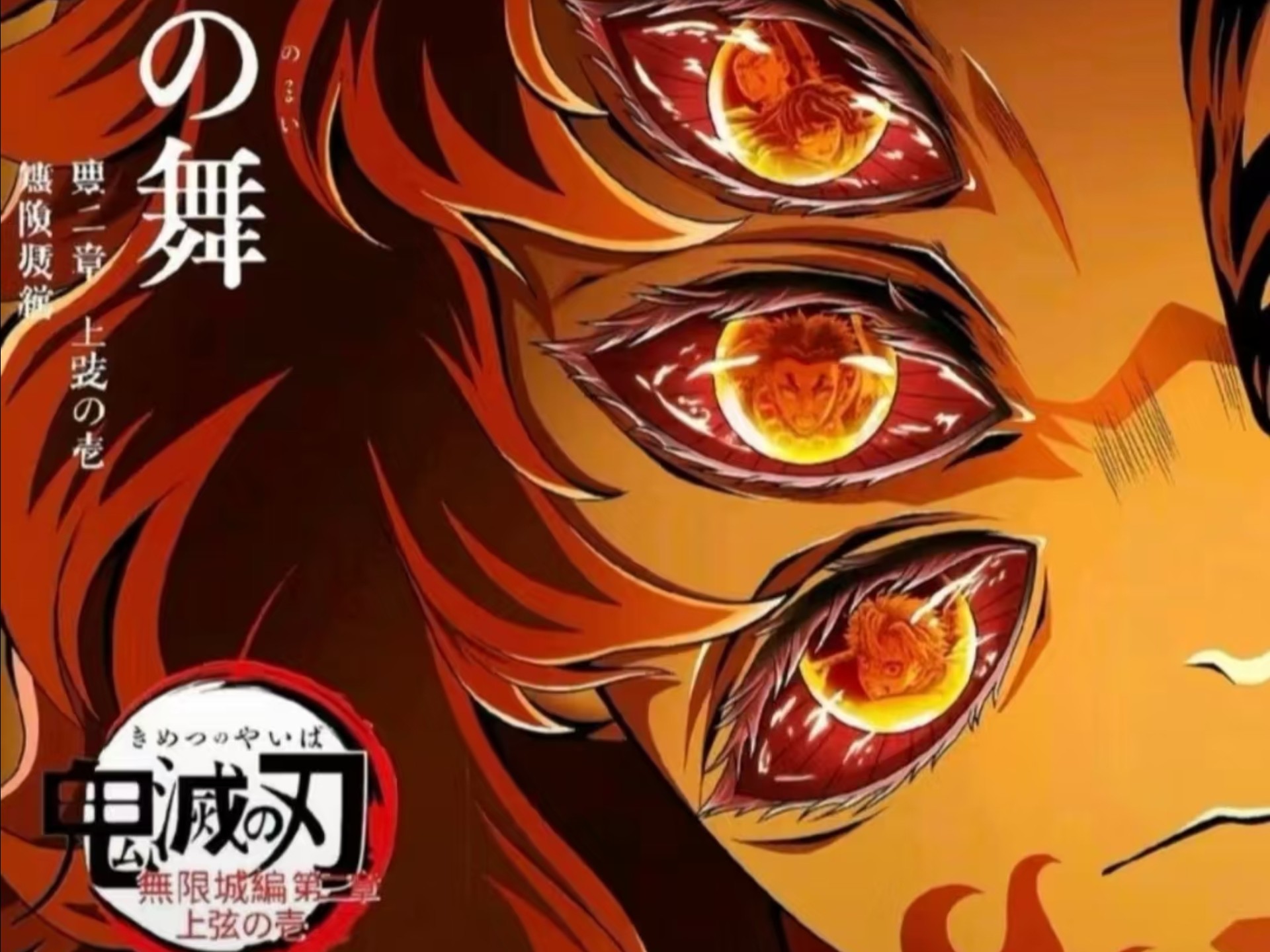 鬼灭之刃:无限城篇第一章