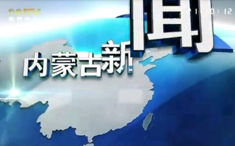 [图]内蒙古电视台内蒙古卫视、新闻综合频道播出《内蒙古新闻联播》过程 2019.9.11