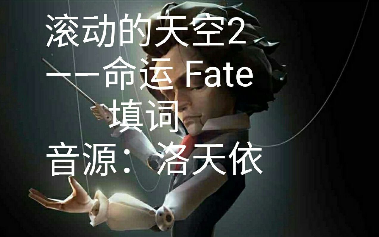 [图]【这是原版 建议看重置版】滚动的天空2 命运第一乐章 中文填词【シ半夏&洛天依】