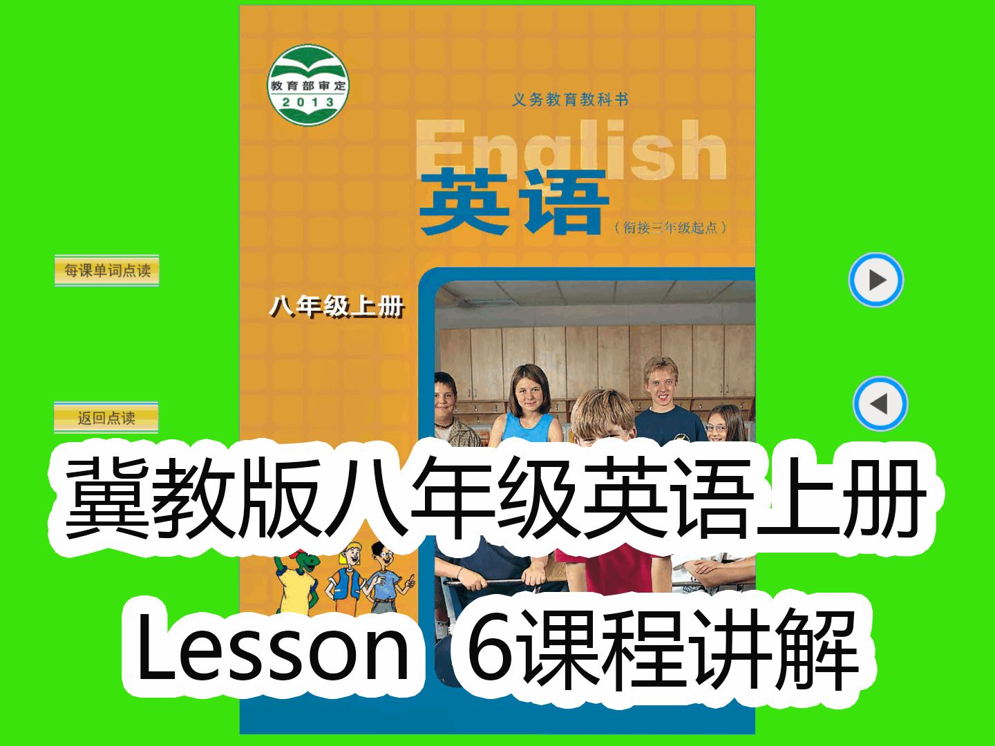 冀教版八年级英语上册lesson 6课程讲解
