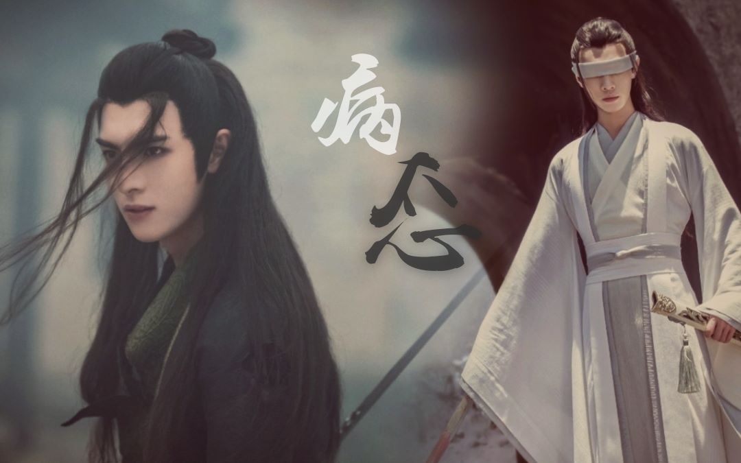 陈情令薛洋晓星尘病态再缅怀何为爱