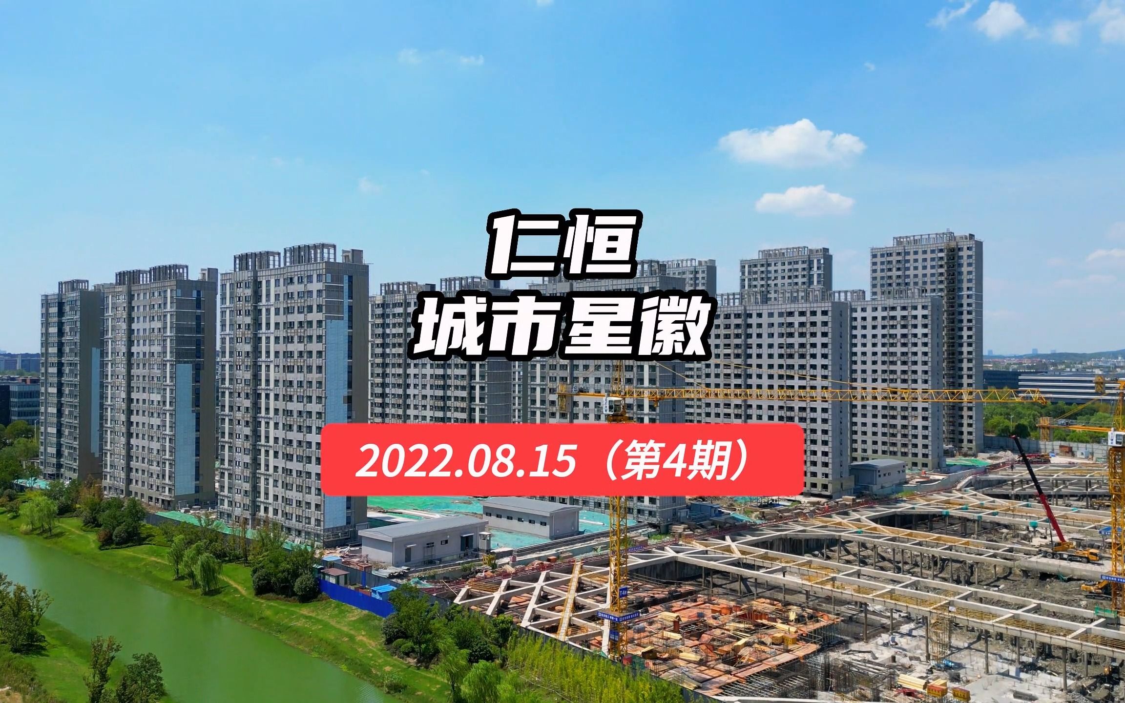 【仁恒城市星徽】南京江宁区——2022.08.15最新进度报告(第四期)哔哩哔哩bilibili