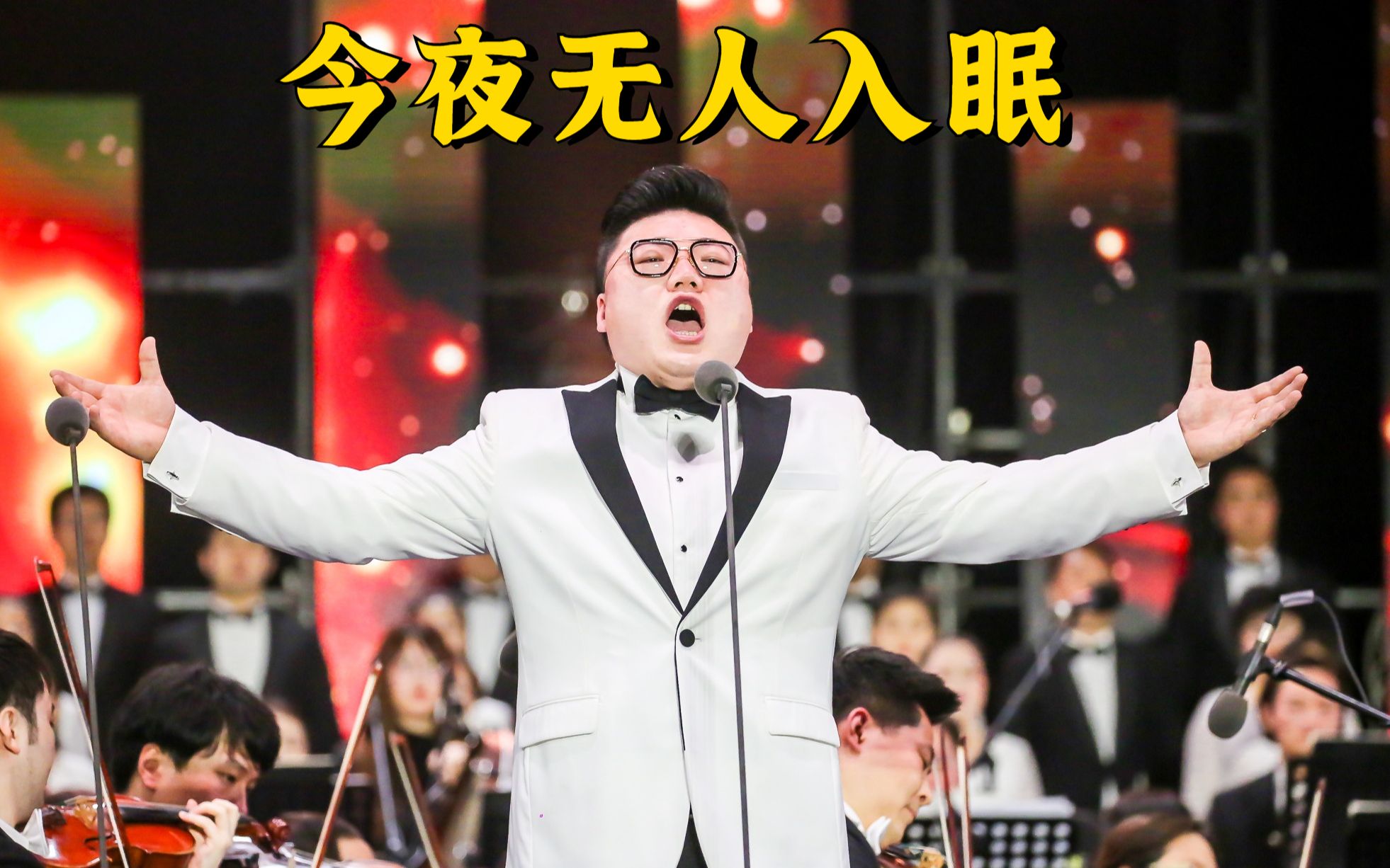 男高音歌唱家韩蓬演唱普契尼今夜无人入眠经典947钜献2020辰山草地