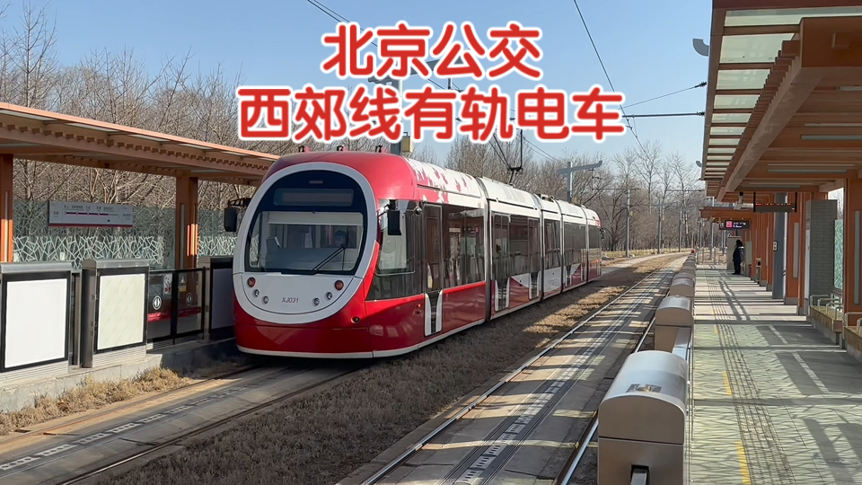 北京西郊线有轨电车列车进出站合集