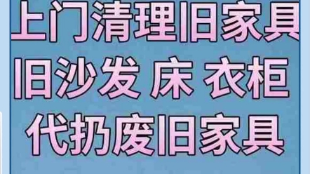 北京旧家电 电器回收 旧空调回收 旧家具清理旧家具清理清运上门清理家具,回收家电,代扔,床,衣柜,沙发,床垫,鱼缸,洗手盆,浴盆,一切民用家...