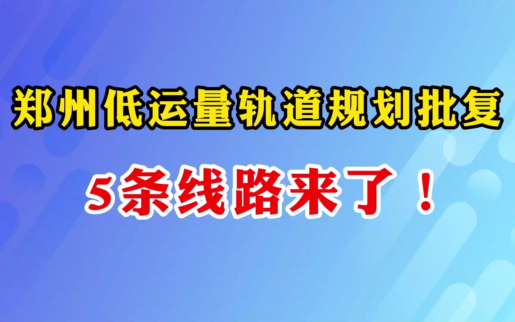 郑州低运量轨道规划批复!5条线路来了!哔哩哔哩bilibili