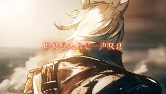 “即使尽头只是一声叹息”