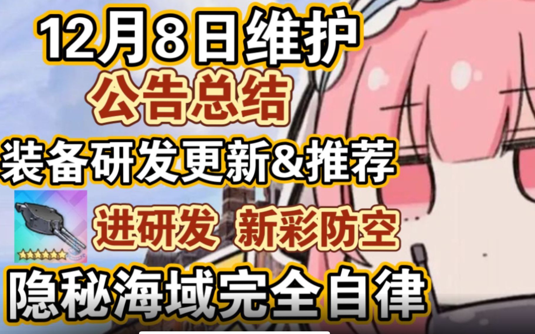 【碧蓝航线】12月8日维护公告总结!装备研发大更新,隐秘海域可完全自律,新增常驻研发装备评价及推荐碧蓝航线游戏资讯