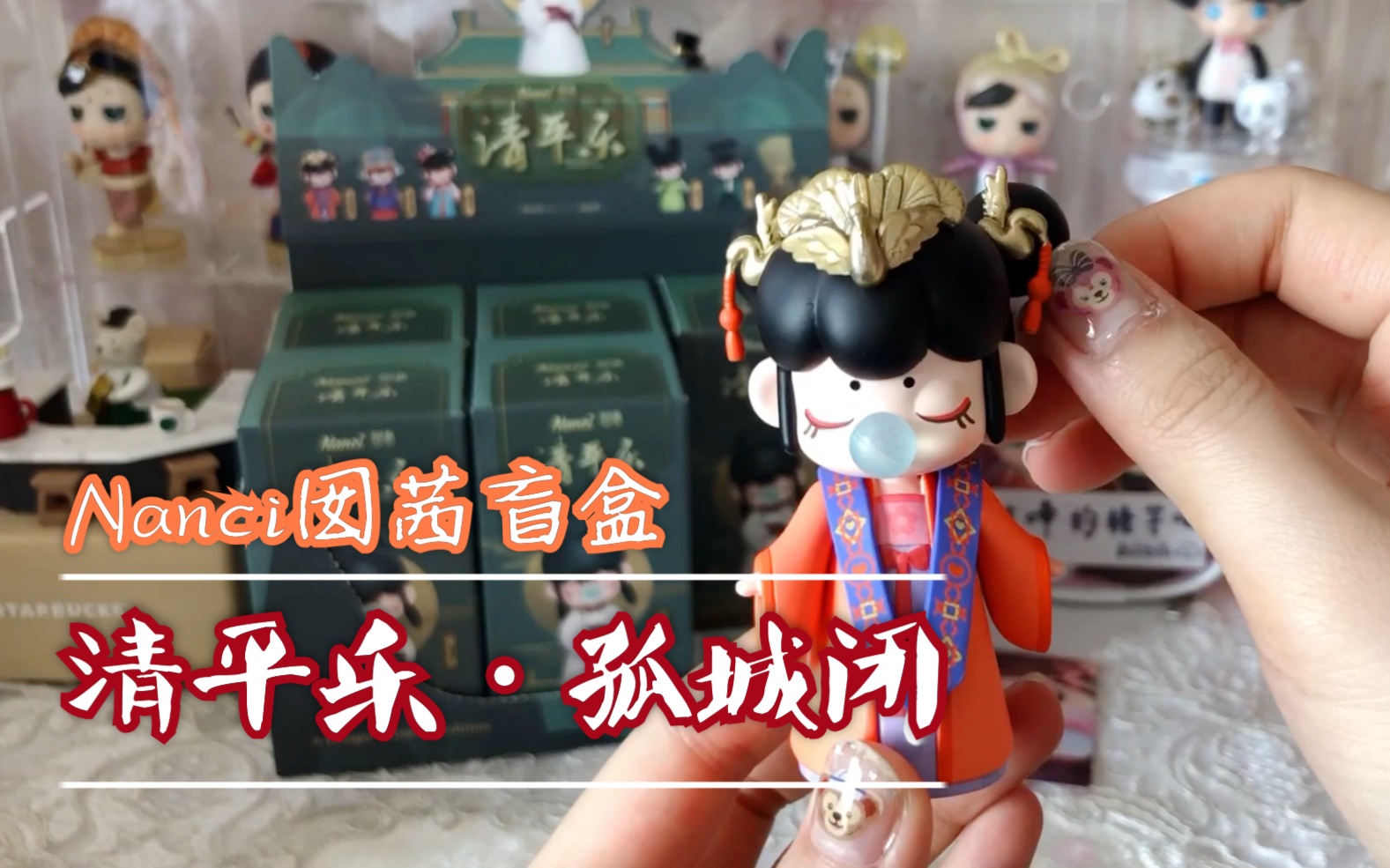 孤城闭nanci囡茜新款清平乐系列盲盒电视剧联名款