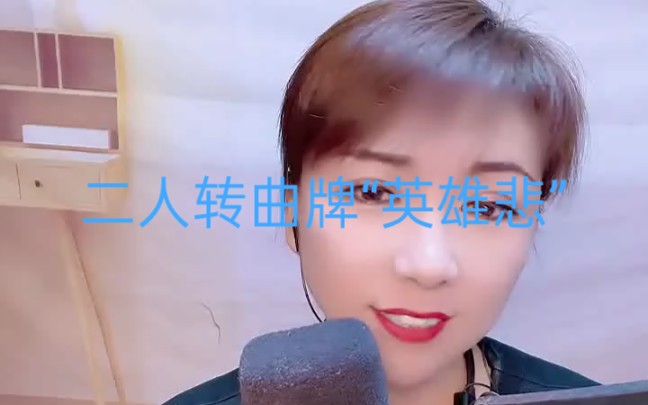 [图]二人转曲牌“英雄悲”《回岗岭；李三娘打水》郭二华（2022.05.20）