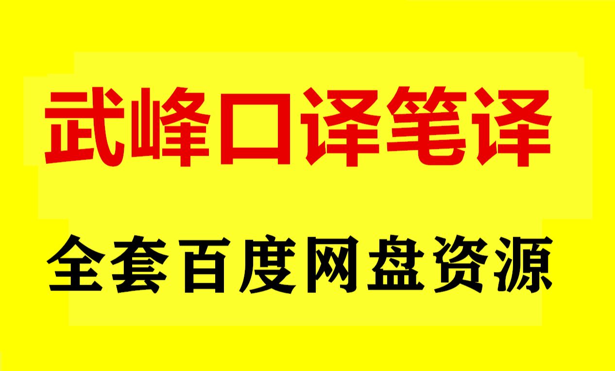 [图]武峰十二天翻译配套视频 武峰12天翻译教材网课下载