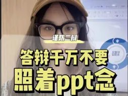 Tải video: 答辩不要对着答辩ppt念！印象很不好，最好准备一份自述稿