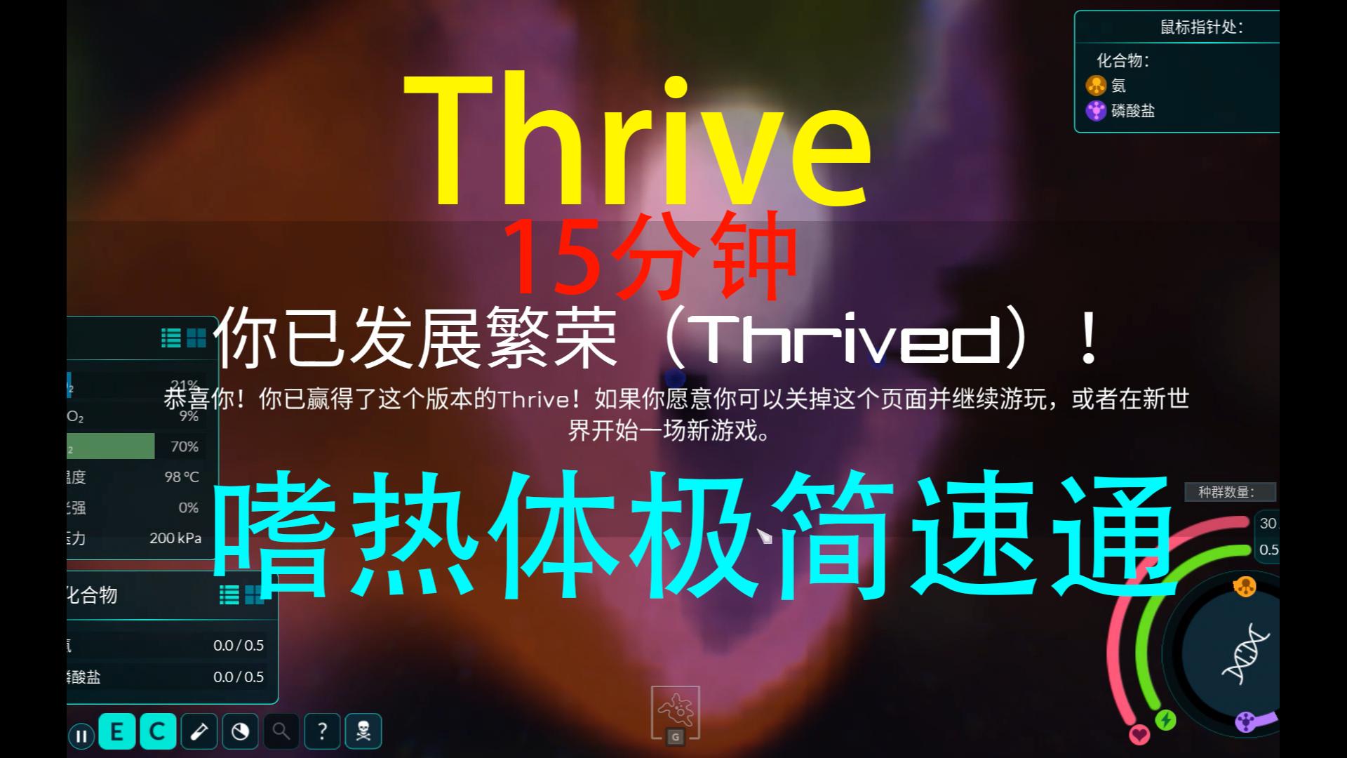 【Thrive繁盛生命】嗜热体速通15分钟,并非最快,但最简单