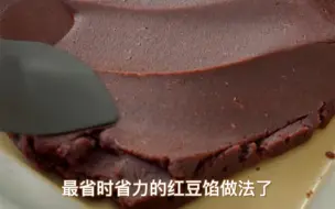 烤箱版红豆沙：这是最省时省力的做法了吧！