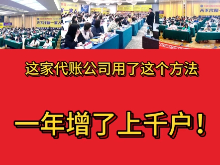 这家代账公司用了这个方法,一年增了上千户!!他是怎么做的呢??哔哩哔哩bilibili