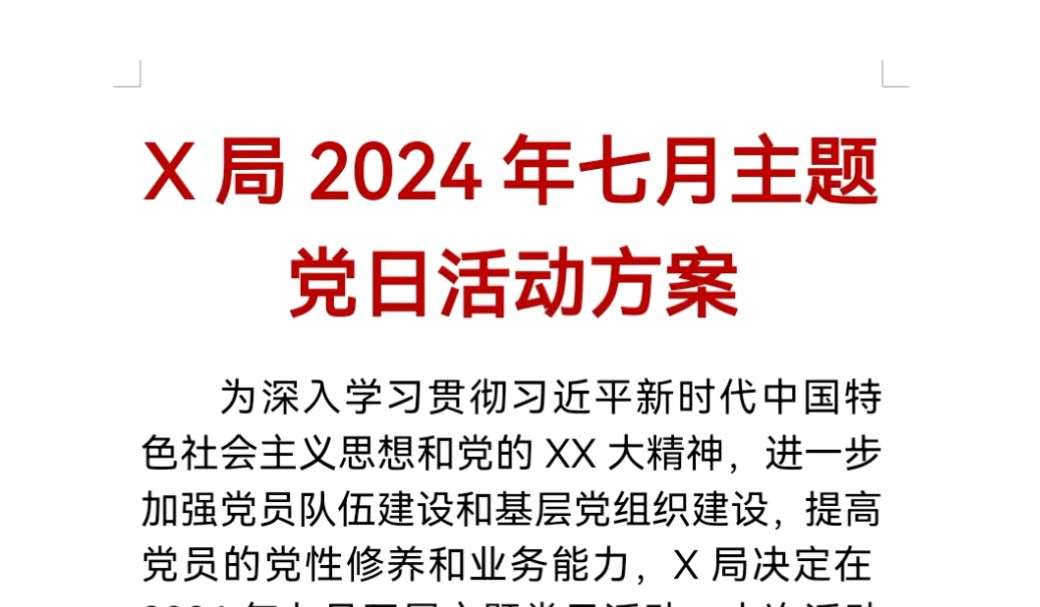 X局2024年七月主题党日活动方案哔哩哔哩bilibili