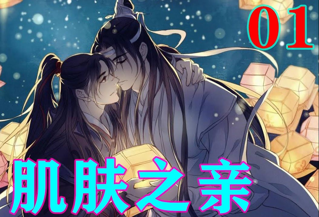 《魔道祖师》之肌肤之亲01集 “蓝、蓝、蓝湛,我、我、我没干什么吧?”魏无羡吓得连滚带爬的从蓝忘机身上起来.#忘羡#魔道祖师#蓝忘机#魏无羡哔哩...