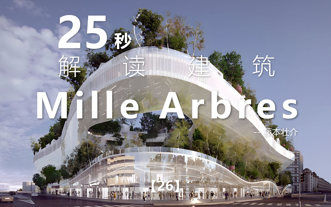 25秒解读建筑系列26|Mille Arbres(千棵树)|藤本壮介哔哩哔哩bilibili