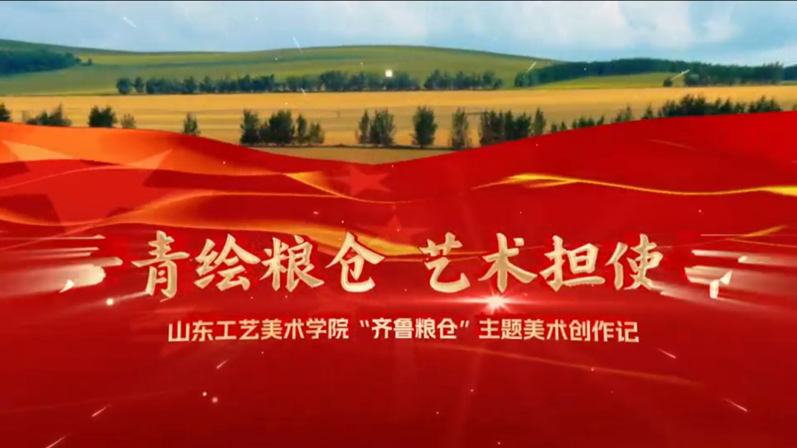 丹青绘粮仓，艺术担使命。山东工艺美术学院“齐鲁粮仓”美术创作，用匠心作品守护大国粮安，以艺术创作展现时代担当。