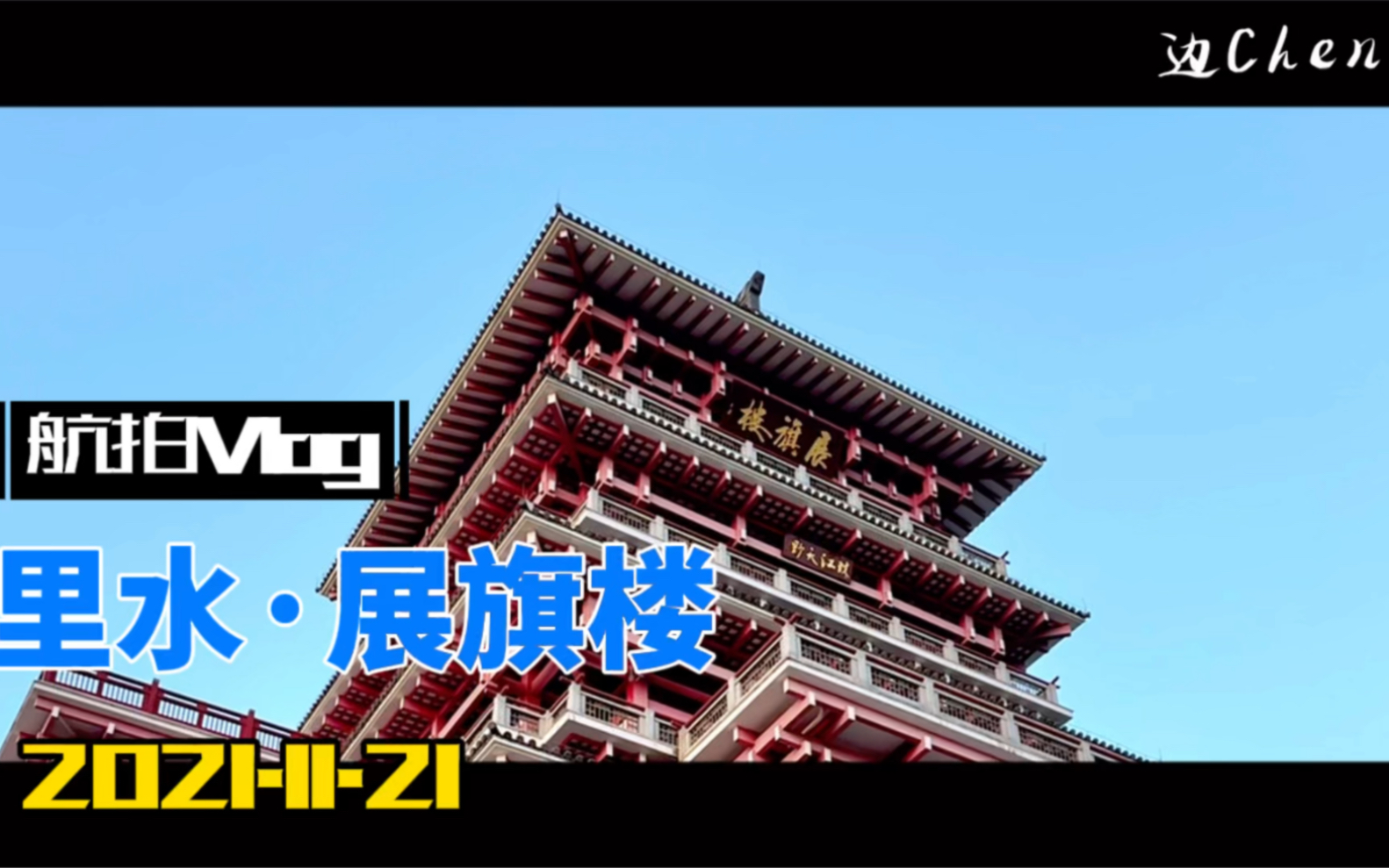 【旅拍 第5期】广东ⷮŠ佛山里水一展旗楼哔哩哔哩bilibili