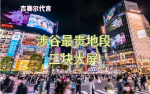 Télécharger la video: 【代言】东京涉谷有三块大屏，排面！aespa吉赛尔EITHER&地广及门店广告宣传。#giselle#内枝绘里