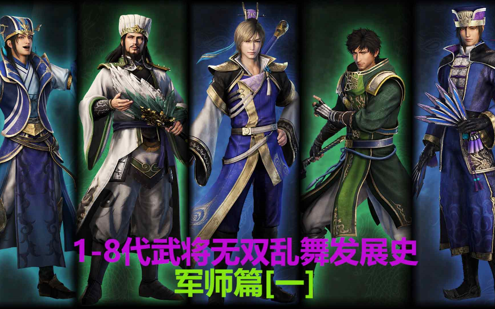 【真三国无双】18代武将无双乱舞发展史第5期——军师篇[一]哔哩哔哩bilibili