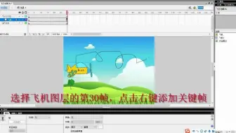 【信息技术】(飞机的曲线飞行)初中中考-快讲Flash动画实操模考题-引导层实现曲线运动效果