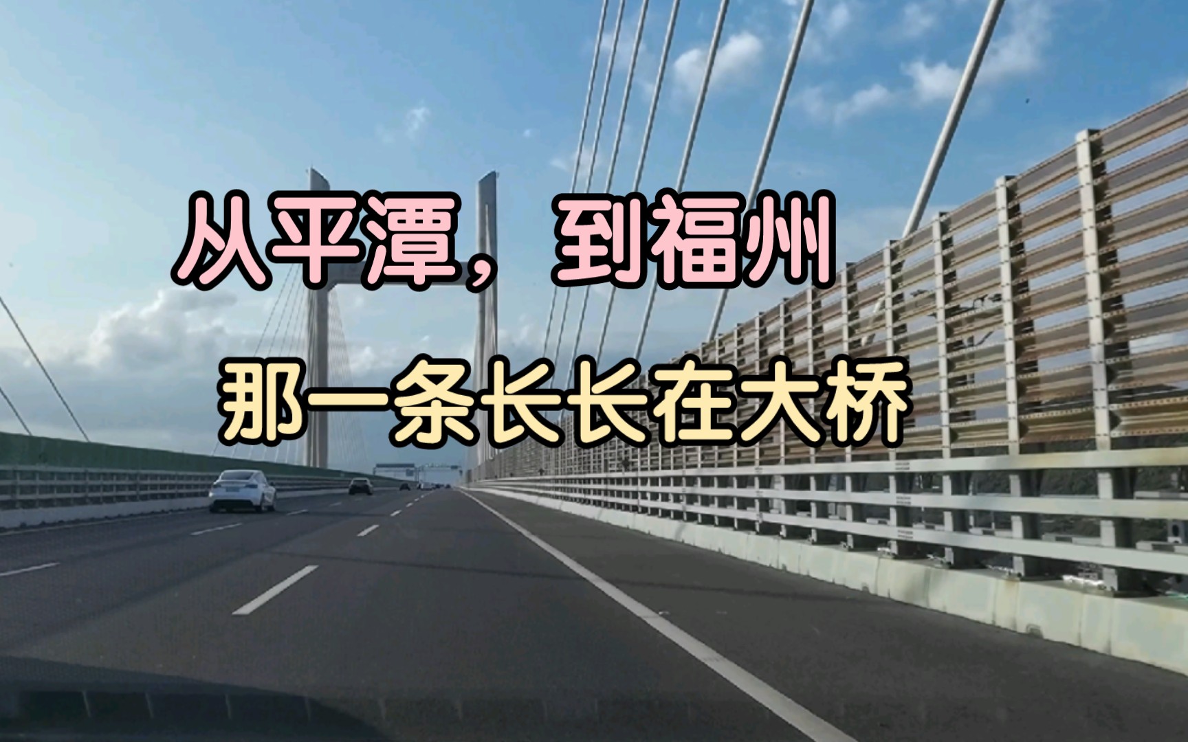 [图]【冰茶】坐上冰茶的副驾来，和冰茶沉浸式兜风吧：从平潭，到福州，路过那长长的桥