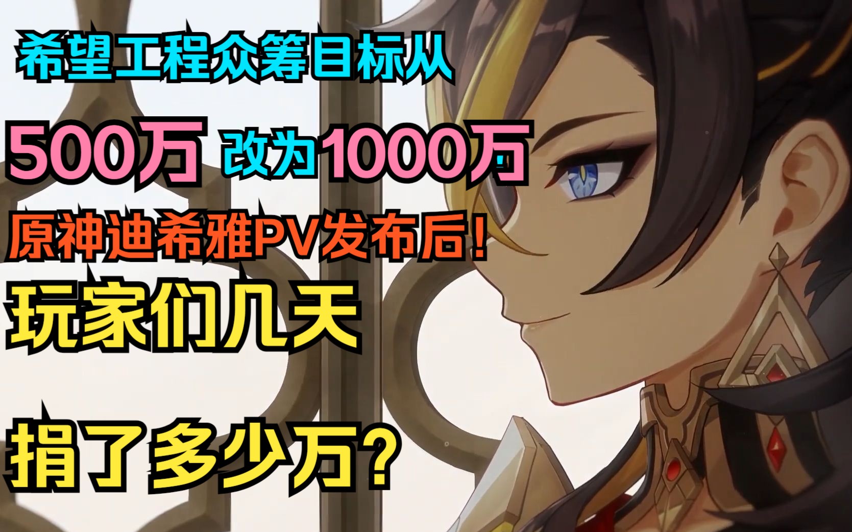 希望工程众筹目标从500万改为1000万! 原神迪希雅PV发布后!预估玩家们几天捐了几十万?想捐的现在可以捐了!!原神联动必胜客,必胜客APP服务器...