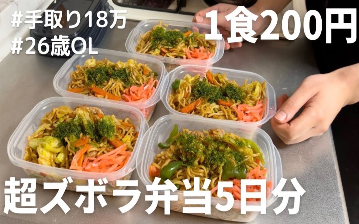 【生活・节约】一餐200日元的炒面便当 | 做好5天份的冷冻便当 | 26岁OL的节约饭 |@りんのおうちごはん哔哩哔哩bilibili