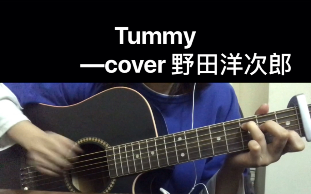 (附谱)【tummy】吉他弹唱_哔哩哔哩 (゜-゜)つロ 干杯~-bilibili