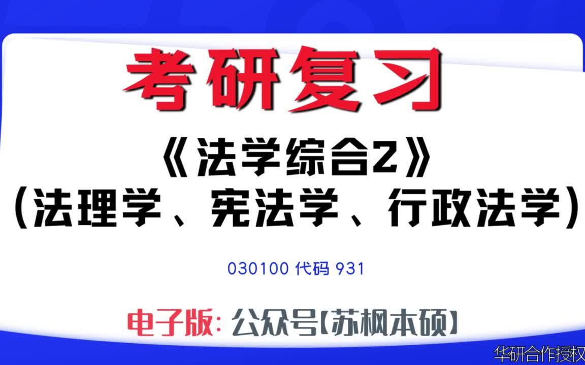 如何复习《法学综合2(法理学、宪法学、行政法学)》?030100考研资料大全,代码931历年考研真题+复习大纲+内部笔记+题库模拟题哔哩哔哩bilibili