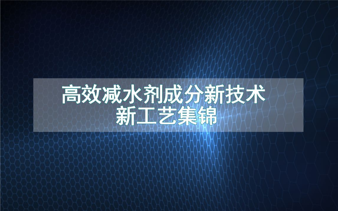 高效减水剂成分新技术新工艺集锦(生产制造方法全集)哔哩哔哩bilibili