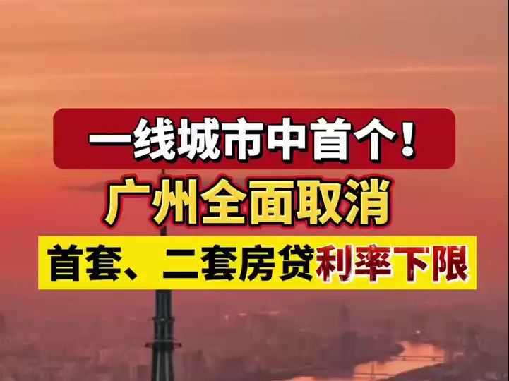 一线城市中首个!广州全面取消首、二套房贷利率下限哔哩哔哩bilibili