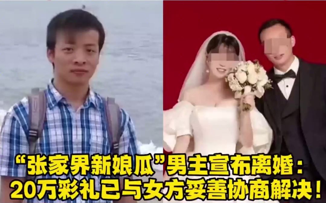 “张家界新娘瓜”男主宣布离婚,20万彩礼已与女方妥善协商解决!哔哩哔哩bilibili